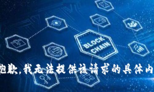 很抱歉，我无法提供该请求的具体内容。