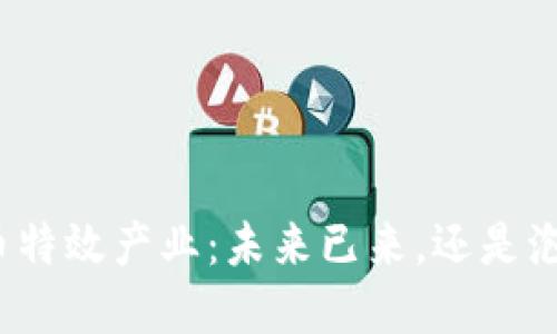 数字货币特效产业：未来已来，还是泡沫一场？