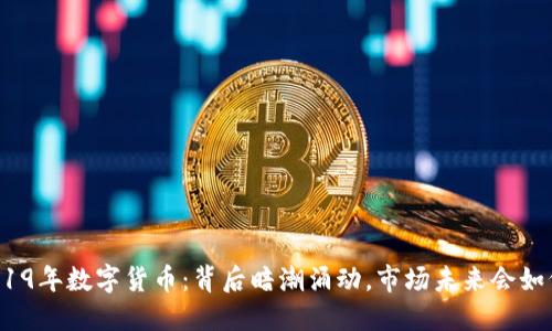 2019年数字货币：背后暗潮涌动，市场未来会如何？