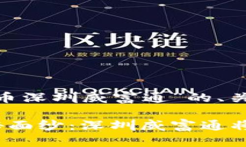 以下是针对“数字货币深圳威富通”的、关键词和内容大纲。

揭开数字货币的神秘面纱：深圳威富通将如何改变金融格局？