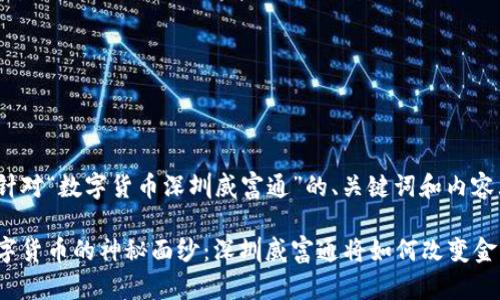 以下是针对“数字货币深圳威富通”的、关键词和内容大纲。

揭开数字货币的神秘面纱：深圳威富通将如何改变金融格局？