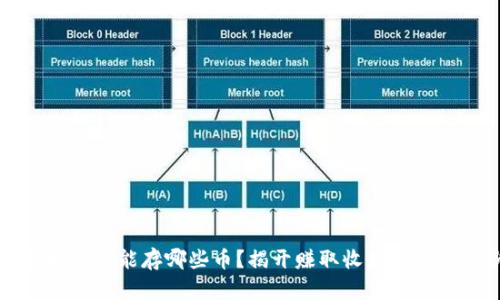 以太坊钱包能存哪些币？揭开赚取收益的神秘面纱
