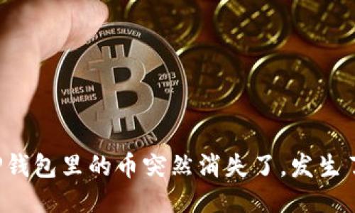 我的TP钱包里的币突然消失了，发生了什么？