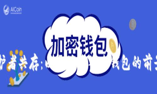 多个守护者共存：以太坊多签名钱包的前景与挑战