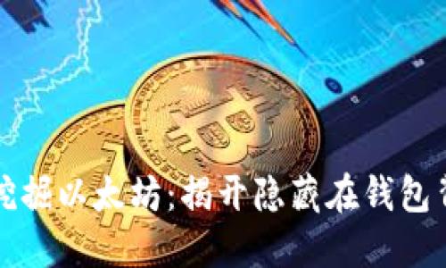 如何安全挖掘以太坊：揭开隐藏在钱包背后的秘密
