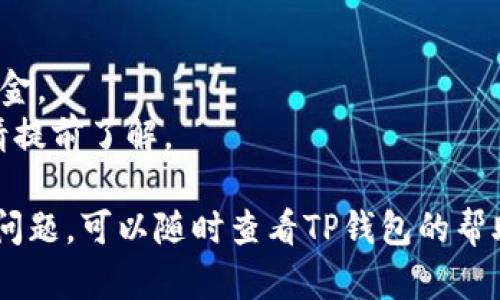 要将FIL币存入TP钱包，您可以按照以下步骤进行操作：

### 1. 下载并安装TP钱包
- 首先，您需要在您的手机或计算机上下载并安装TP钱包。您可以在安卓或苹果的应用商店搜索“TP Wallet”进行下载。

### 2. 创建或导入钱包
- 打开TP钱包后，您需要创建一个新钱包或导入现有的钱包。按照屏幕上的提示，设置密码，并妥善保存助记词。

### 3. 获取FIL币的接收地址
- 进入TP钱包主界面，选择“资产”选项，然后查找FIL币。在FIL币的界面中，点击“接收”按钮，您将看到您的FIL接收地址，复制该地址。

### 4. 从交易所或其他钱包转账FIL
- 登录您存放FIL币的交易所或其他钱包，找到转账或提币的选项。输入您在TP钱包中复制的FIL接收地址，在转账金额上输入想要转账的FIL数量，然后确认转账。

### 5. 等待确认
- 提交转账后，等待区块链网络的确认。根据网络拥堵情况，确认时间可能会有所不同。在TP钱包中，您可以查看FIL的余额变化。

### 注意事项
- 确保在转账时仔细检查接收地址，以避免因为错误地址丢失资金。
- 根据您使用的交易所或钱包的不同，转账可能会产生手续费，请提前了解。

通过以上步骤，您就可以成功将FIL币存入TP钱包了。如果有任何问题，可以随时查看TP钱包的帮助文档或联系客服支持。