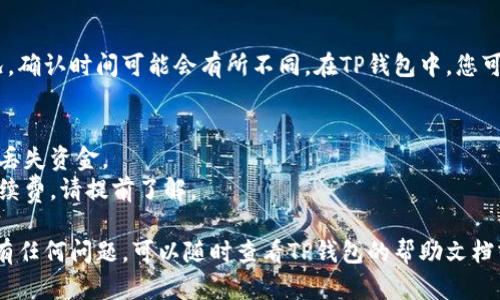 要将FIL币存入TP钱包，您可以按照以下步骤进行操作：

### 1. 下载并安装TP钱包
- 首先，您需要在您的手机或计算机上下载并安装TP钱包。您可以在安卓或苹果的应用商店搜索“TP Wallet”进行下载。

### 2. 创建或导入钱包
- 打开TP钱包后，您需要创建一个新钱包或导入现有的钱包。按照屏幕上的提示，设置密码，并妥善保存助记词。

### 3. 获取FIL币的接收地址
- 进入TP钱包主界面，选择“资产”选项，然后查找FIL币。在FIL币的界面中，点击“接收”按钮，您将看到您的FIL接收地址，复制该地址。

### 4. 从交易所或其他钱包转账FIL
- 登录您存放FIL币的交易所或其他钱包，找到转账或提币的选项。输入您在TP钱包中复制的FIL接收地址，在转账金额上输入想要转账的FIL数量，然后确认转账。

### 5. 等待确认
- 提交转账后，等待区块链网络的确认。根据网络拥堵情况，确认时间可能会有所不同。在TP钱包中，您可以查看FIL的余额变化。

### 注意事项
- 确保在转账时仔细检查接收地址，以避免因为错误地址丢失资金。
- 根据您使用的交易所或钱包的不同，转账可能会产生手续费，请提前了解。

通过以上步骤，您就可以成功将FIL币存入TP钱包了。如果有任何问题，可以随时查看TP钱包的帮助文档或联系客服支持。