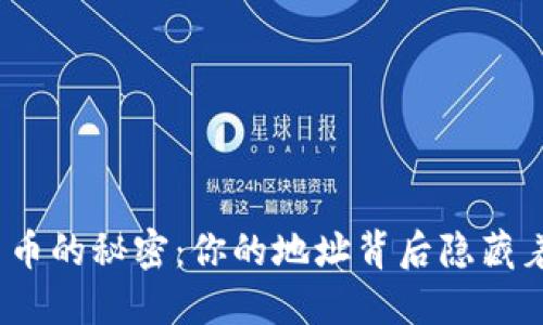 数字货币的秘密：你的地址背后隐藏着什么？