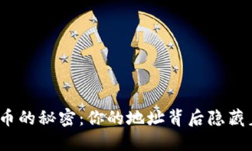 数字货币的秘密：你的地址背后隐藏着什么？