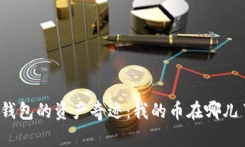 TP钱包的资产奇迹：我的币在哪儿了？