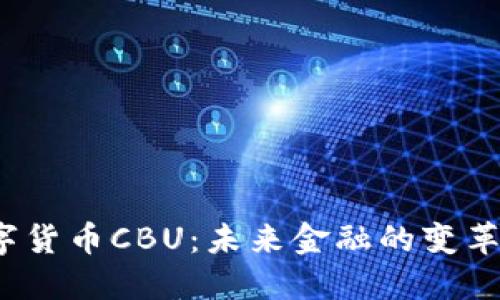 数字货币CBU：未来金融的变革者？