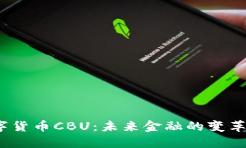 数字货币CBU：未来金融的变革者？