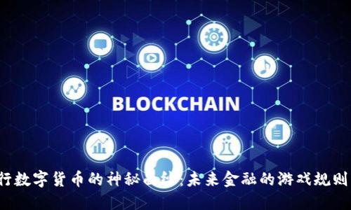 揭开央行数字货币的神秘面纱：未来金融的游戏规则改变者？