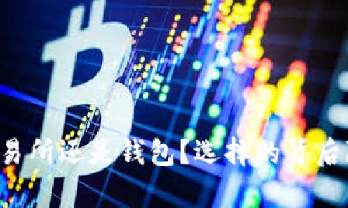 以太坊存交易所还是钱包？选择的背后隐藏着什么？