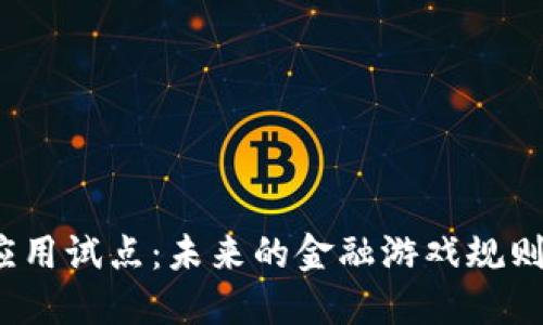 数字货币的应用试点：未来的金融游戏规则将如何改变？