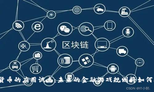 数字货币的应用试点：未来的金融游戏规则将如何改变？