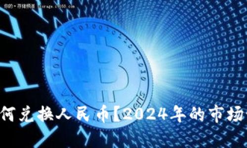 以太坊钱包如何兑换人民币？2024年的市场预测让你心动！