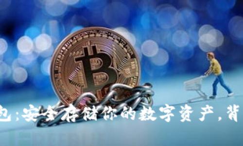 揭秘TP官网冷钱包：安全存储你的数字资产，背后竟隐藏着什么？