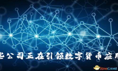 揭秘：哪些公司正在引领数字货币应用的浪潮？