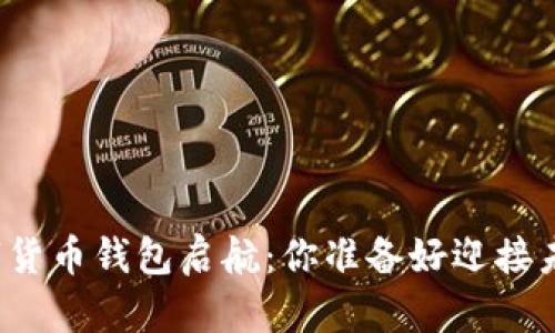深圳数字货币钱包启航：你准备好迎接未来了吗？