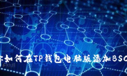 轻松一步，教你如何在TP钱包电脑版添加BSC（币安智能链）