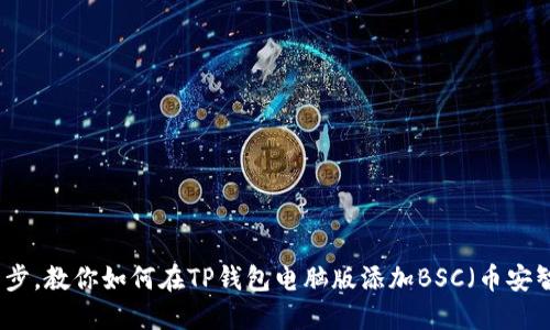轻松一步，教你如何在TP钱包电脑版添加BSC（币安智能链）