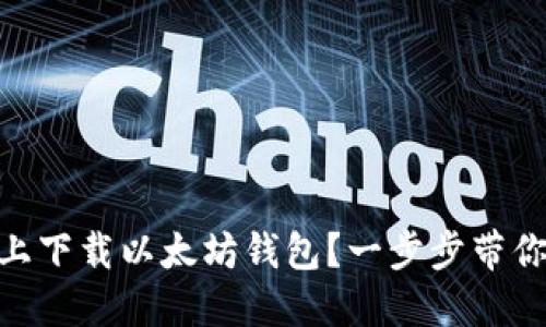 ### 如何在GitHub上下载以太坊钱包?一步步带你走入加密世界的钥匙!