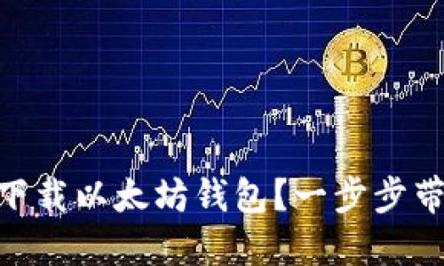 ### 如何在GitHub上下载以太坊钱包?一步步带你走入加密世界的钥匙!