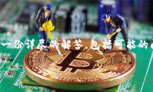 关于“TP钱包无网络确认怎么办”的问题,我将为您提供一份详尽的解答,包括可能的问题原因、解决方案以及避免之后发生此类问题的建议。
### TP钱包无网络确认怎么办?揭开背后的秘密!