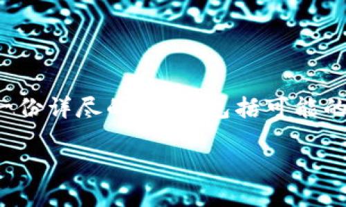关于“TP钱包无网络确认怎么办”的问题，我将为您提供一份详尽的解答，包括可能的问题原因、解决方案以及避免之后发生此类问题的建议。

### TP钱包无网络确认怎么办？揭开背后的秘密！