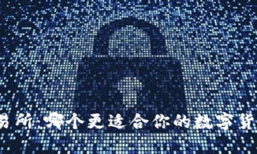 TP钱包与交易所：哪个更适合你的数字货币交易需求？