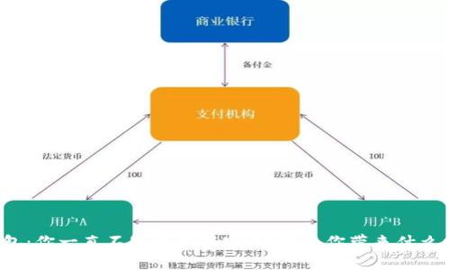 TP钱包：你一直不知道的秘密，它能为你带来什么惊喜？