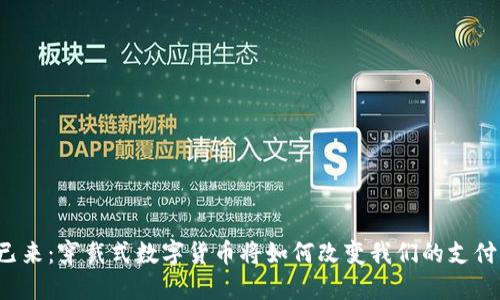 未来已来：穿戴式数字货币将如何改变我们的支付方式？