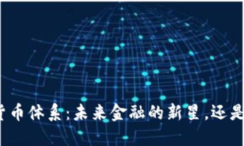 数字货币的货币体系：未来金融的新星，还是泡沫的幻影？