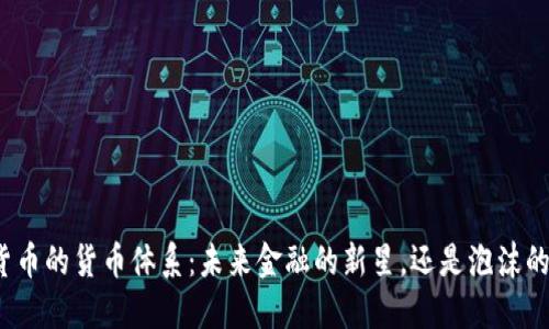 数字货币的货币体系：未来金融的新星，还是泡沫的幻影？