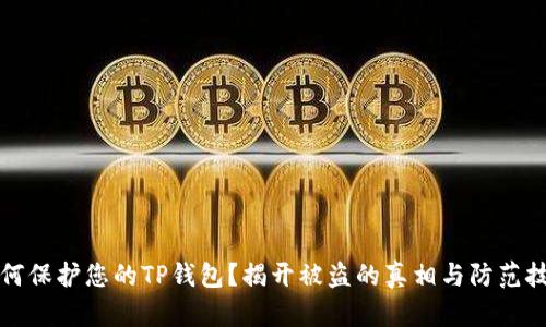 如何保护您的TP钱包？揭开被盗的真相与防范技巧