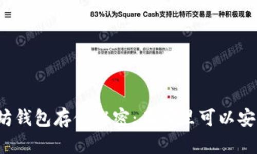 你不知道的以太坊钱包存储秘密：在哪里可以安全保存你的资产？