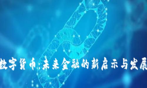 超算数字货币：未来金融的新启示与发展悬念