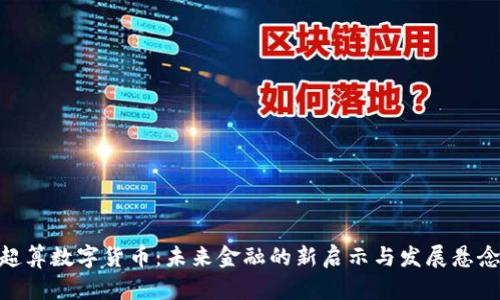 超算数字货币：未来金融的新启示与发展悬念