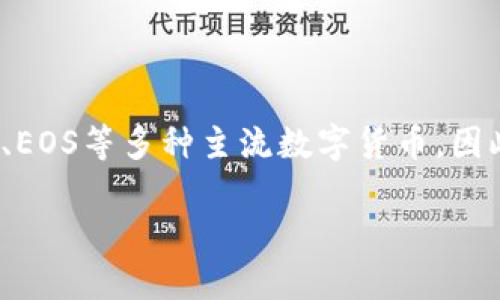 TP钱包是一款多链数字货币钱包，支持多种区块链资产的管理，包括包括以太坊（Ethereum）、比特币（Bitcoin）、EOS等多种主流数字货币。因此，TP钱包也是支持EOS的钱包。用户可以通过TP钱包持有和管理EOS资产，并参与到EOS生态系统中的各种操作。

如果有关于TP钱包的使用或功能的具体问题，欢迎继续提问！