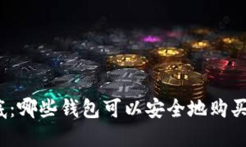 揭开谜底：哪些钱包可以安全地购买以太坊？