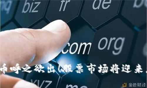 央行数字货币呼之欲出!股票市场将迎来怎样的变革?