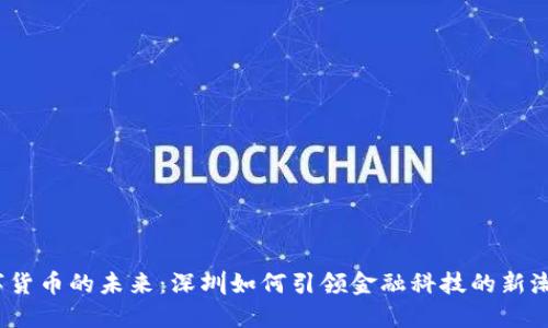 数字货币的未来：深圳如何引领金融科技的新潮流？