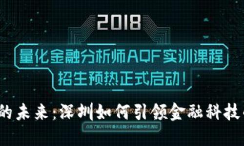 数字货币的未来：深圳如何引领金融科技的新潮流？