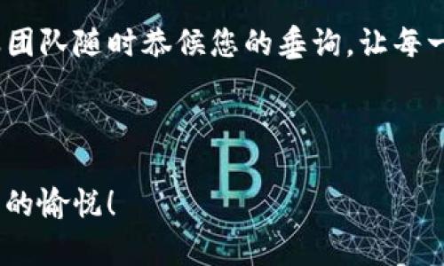 探秘 TP 数字钱包：如何快速解决您的问题？
TP数字钱包, 客服电话, 用户问题, 数字支付/guanjianci

引言
在数字化时代，TP数字钱包已经成为了人们日常生活中不可或缺的一部分。当你手握这把方便的钥匙，随时随地都能进行支付与转账，然而，随之而来的问题和疑惑也时常让用户感到困惑。本文将围绕TP数字钱包的客服支持展开讨论，帮助您在遇到问题时，能够快速找到解决方案，像在黑夜中找到那一缕温暖的光。

第一部分：TP数字钱包的功能与优势
TP数字钱包就像一位贴心的助手，帮助用户管理财务、进行线上购物、支付水电费等。
ul
    listrong便捷支付：/strong只需轻轻一点，便可完成付款，似乎将钱包的重量减轻了数倍，给您的生活增添了轻松与自在。/li
    listrong多元化服务：/strong无论是购物、理财，还是转账，TP数字钱包都能够一站式解决您的需求，仿佛将所有的服务集中到了一座金库里。/li
    listrong安全保障：/strong高标准安全技术让用户的资金更加安全，犹如把金钱放在了一个有着重重安全防护的保险箱中。/li
/ul

第二部分：常见问题及解决方案
生活中，不可避免地会遇到一些问题，比如：如何找回密码、无法完成支付等等。这些问题就像是生活中小石子一样，总在不经意间绊倒我们。

h41. 找回密码/h4
找回密码的过程可以比喻为一场小小的探险。首先，您需要访问TP数字钱包的官方网站，找到“忘记密码”链接，按照提示完成身份验证，很快即可重获新生。

h42. 无法完成支付/h4
当无法完成支付时，请勿惊慌。这就像是航行中遇到了暴风雨，最好的办法是暂停一会儿，检查网络连接是否正常，以及账户余额是否足够。

h43. 客服服务电话/h4
如果上述方法依然不能解决您的问题，可以拨打TP数字钱包的客服电话。客服就像一座灯塔，指引您穿越迷雾，找到解决之道。在电话中，客服代表会耐心聆听您的问题，并提供专业的解答。

第三部分：如何联系 TP 数字钱包客服
联系TP数字钱包客服就像是拨通了朋友的电话。简单而快捷的步骤，让您的疑虑能如同浮云般消散。
ul
    listrong电话联系：/strong获取客服热线，拨打即可。通常会有专人的客户经理为您服务。/li
    listrong在线客服：/strong访问官网，您将会发现在线聊天窗口，随时解答您的疑惑，沟通零障碍。/li
    listrong社交媒体联系：/strong在社交平台上直接留言，也是一个不错的选择。TP数字钱包在多个平台上都有官方账号，保持实时互动。/li
/ul

第四部分：总结与建议
随着数字时代的不断发展，TP数字钱包的出现让我们的生活更加便利。而当问题出现时，通过多种渠道获得帮助及解决方案，更是将整个体验提升了一个档次。
在这个无时无刻不在发生变化的社会中，您也许会遇到许多不可预见的问题和挑战。如果能在关键时刻联系到TP数字钱包的客服，就如同在荆棘丛中觅得一条清晰的小道，让您轻松穿行于繁忙的生活中。

在使用TP数字钱包的过程中，保持良好的使用习惯也是十分重要的。定期查看账户状态、及时更新个人信息、保护好登录设备等等，都是用户应该具备的基本大家常识。

最后，希望每一位TP数字钱包的用户都能顺利、安全地享受数字支付带来的便利。无论遇到怎样的烦恼，您都不必独自承受，TP数字钱包的客服团队随时恭候您的垂询，让每一次“困惑”都化作“释然”。 

生活就像一场盛大的探险，而TP数字钱包则是您手中的神奇工具，帮助您克服所有的困难，开启一段段无与伦比的旅程。

通过本文，相信您对TP数字钱包的客服支持有了更深入的理解。希望您在日后的使用过程中，无论遇到什么问题，都能顺利解决，畅享数字生活的愉悦！