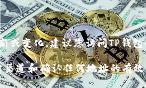 对于“TP钱包”和“薄饼交易所”相关问题，具体的信息和地址可能会随时间更新或变化。建议您访问TP钱包的官方网站或者相关的薄饼交易所的官方网站，以获取最新和最准确的信息。

同时，确保在处理加密货币和数字资产时采取适当的安全措施，包括使用官方渠道和确认任何地址的有效性。若您有其他问题，欢迎随时提出！