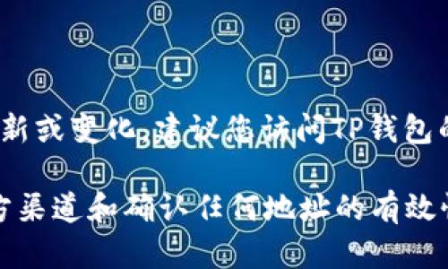 对于“TP钱包”和“薄饼交易所”相关问题，具体的信息和地址可能会随时间更新或变化。建议您访问TP钱包的官方网站或者相关的薄饼交易所的官方网站，以获取最新和最准确的信息。

同时，确保在处理加密货币和数字资产时采取适当的安全措施，包括使用官方渠道和确认任何地址的有效性。若您有其他问题，欢迎随时提出！