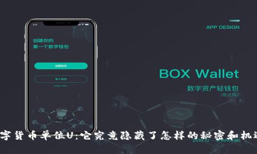 数字货币单位U：它究竟隐藏了怎样的秘密和机遇？