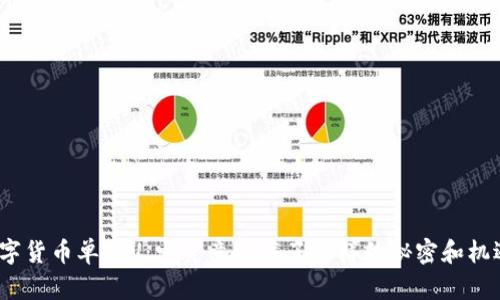数字货币单位U：它究竟隐藏了怎样的秘密和机遇？