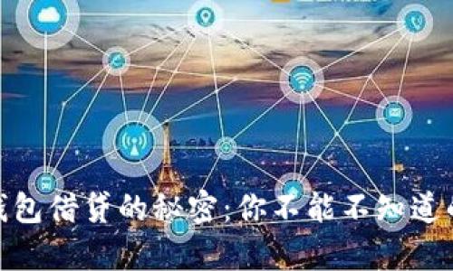 破解T P钱包借贷的秘密：你不能不知道的5个真相